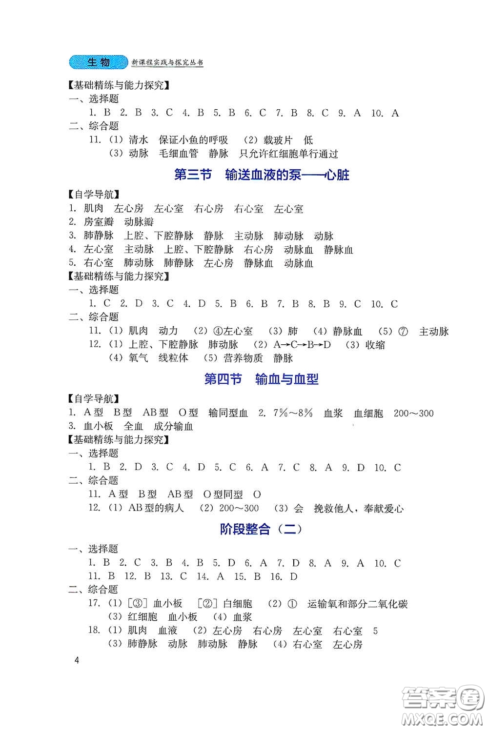 四川教育出版社2020新課程實(shí)踐與探究叢書七年級(jí)生物下冊人教版答案