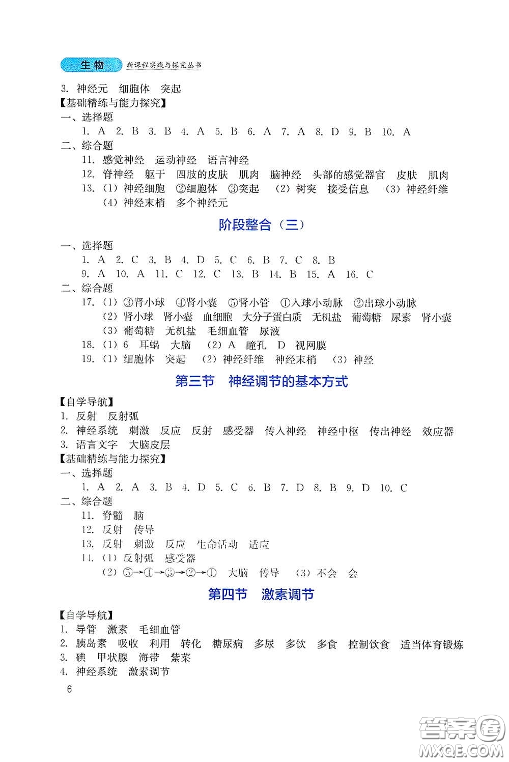 四川教育出版社2020新課程實(shí)踐與探究叢書七年級(jí)生物下冊人教版答案