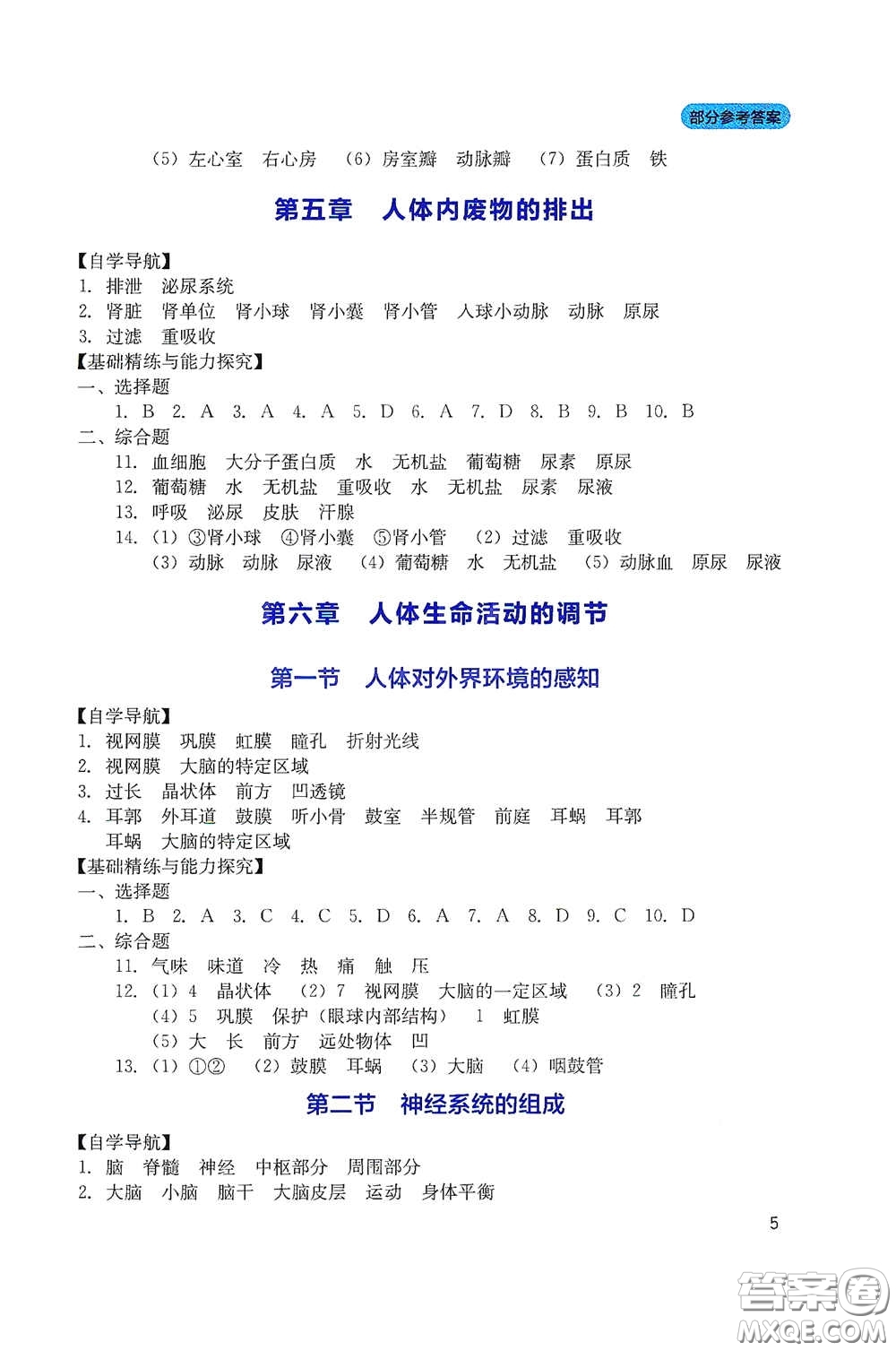 四川教育出版社2020新課程實(shí)踐與探究叢書七年級(jí)生物下冊人教版答案