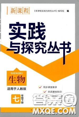 四川教育出版社2020新課程實(shí)踐與探究叢書七年級(jí)生物下冊人教版答案