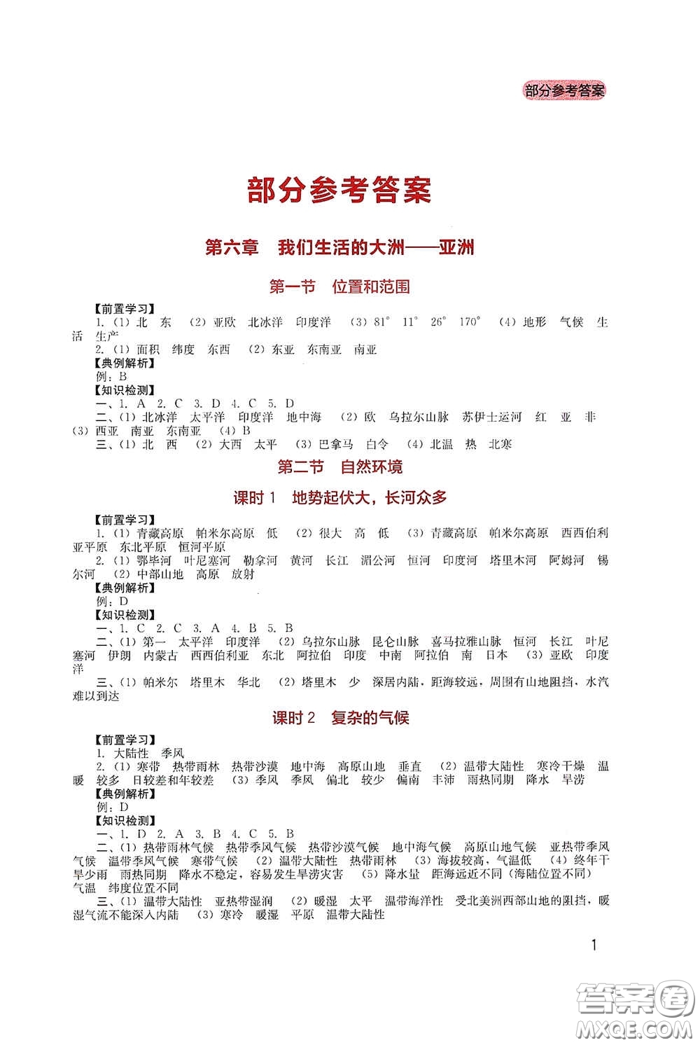 四川教育出版社2020新課程實踐與探究叢書七年級地理下冊人教版答案