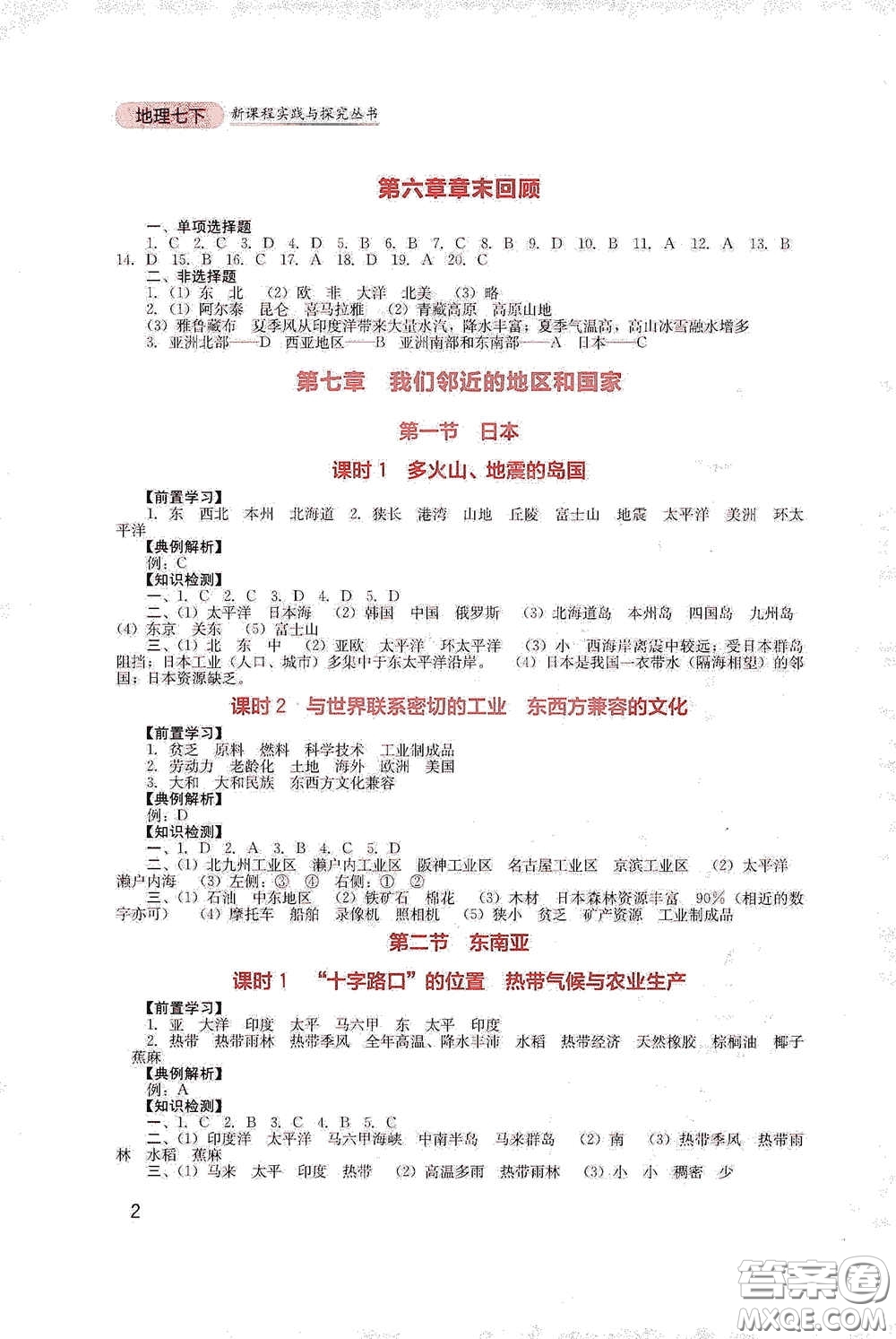 四川教育出版社2020新課程實踐與探究叢書七年級地理下冊人教版答案