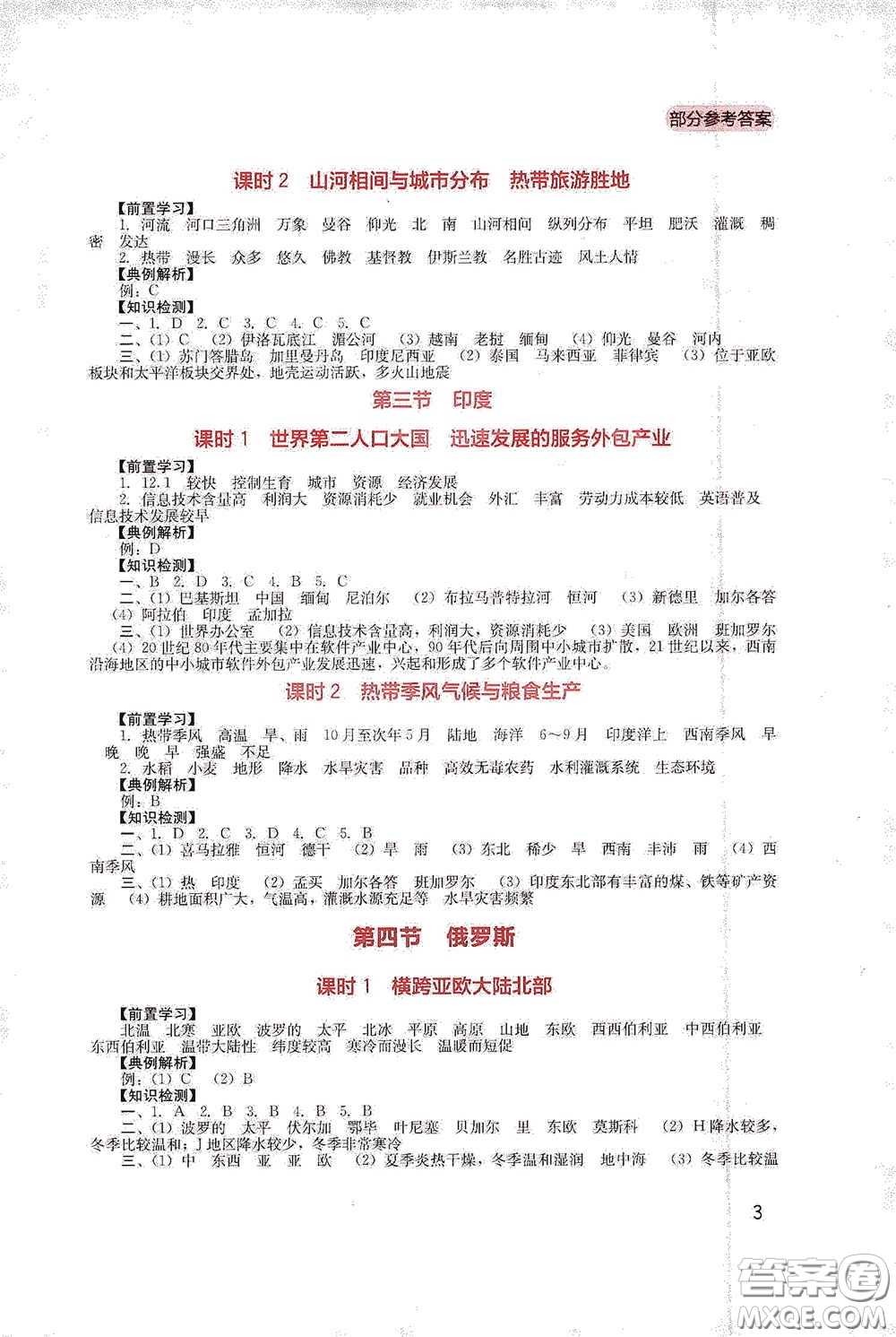 四川教育出版社2020新課程實踐與探究叢書七年級地理下冊人教版答案