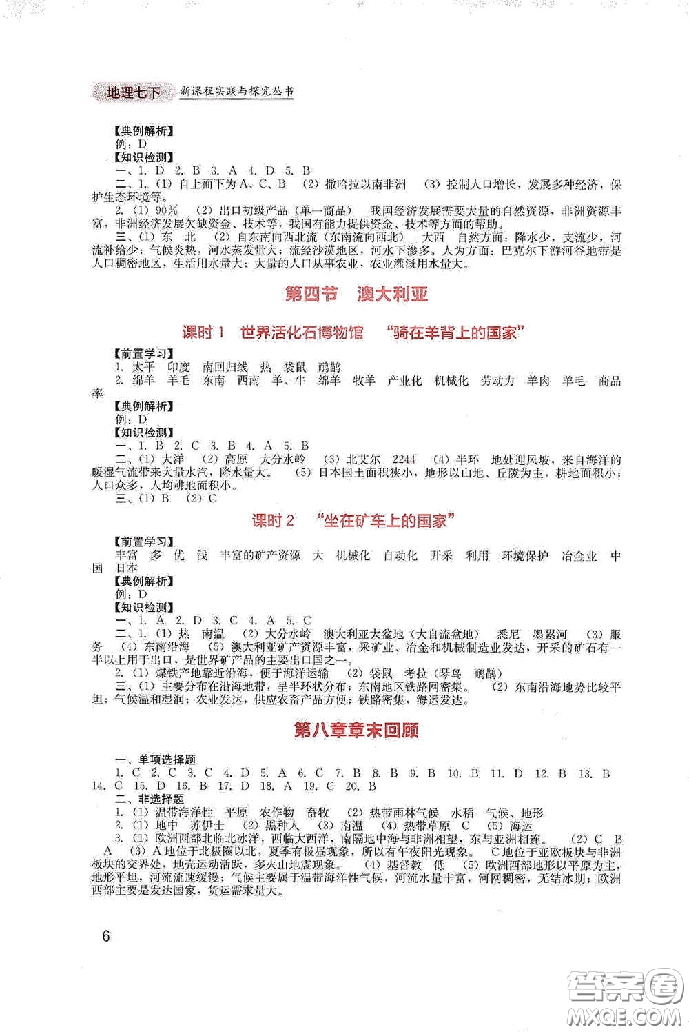 四川教育出版社2020新課程實踐與探究叢書七年級地理下冊人教版答案