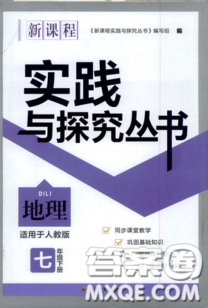 四川教育出版社2020新課程實踐與探究叢書七年級地理下冊人教版答案