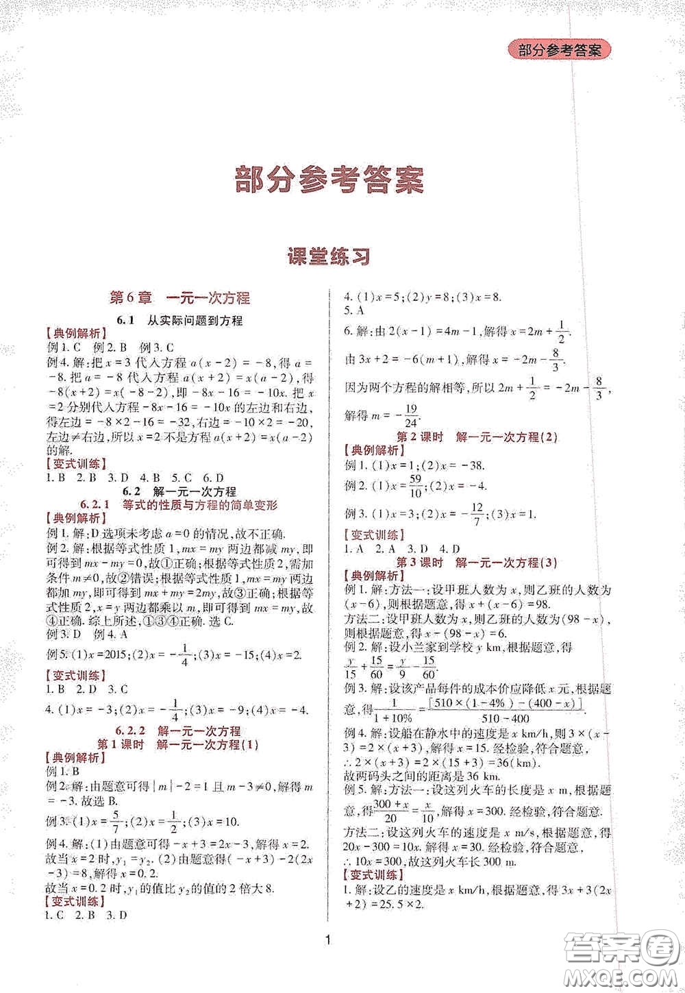 四川教育出版社2020新課程實踐與探究叢書七年級數(shù)學下冊華東師大版答案