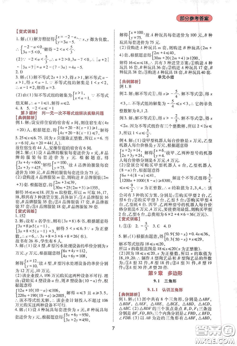 四川教育出版社2020新課程實踐與探究叢書七年級數(shù)學下冊華東師大版答案