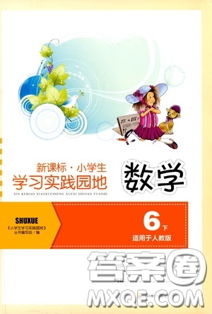 四川教育出版社2020新課標(biāo)小學(xué)生學(xué)習(xí)實(shí)踐園地六年級數(shù)學(xué)下冊人教版答案