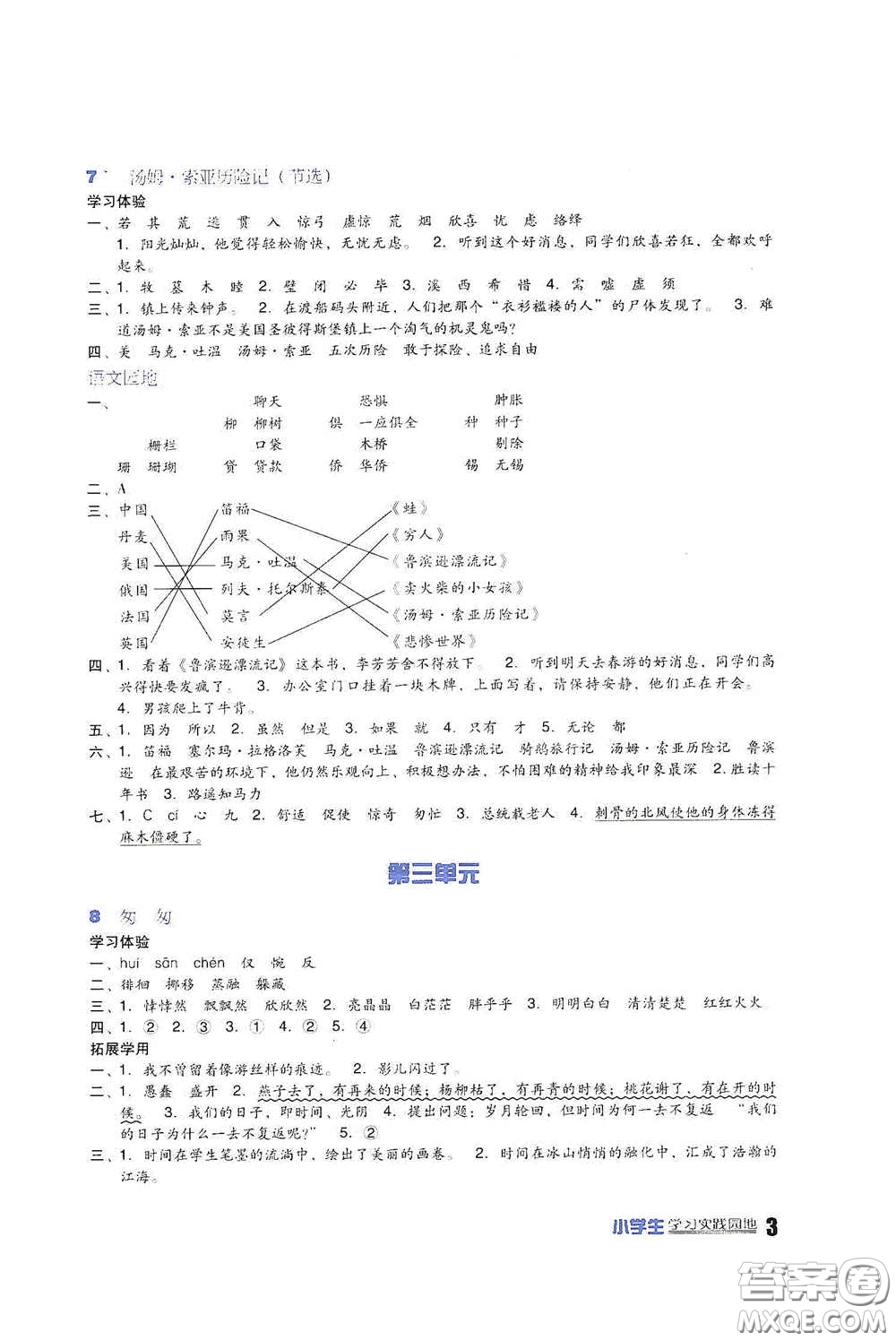 四川教育出版社2020新課標(biāo)小學(xué)生學(xué)習(xí)實踐園地六年級語文下冊人教版答案