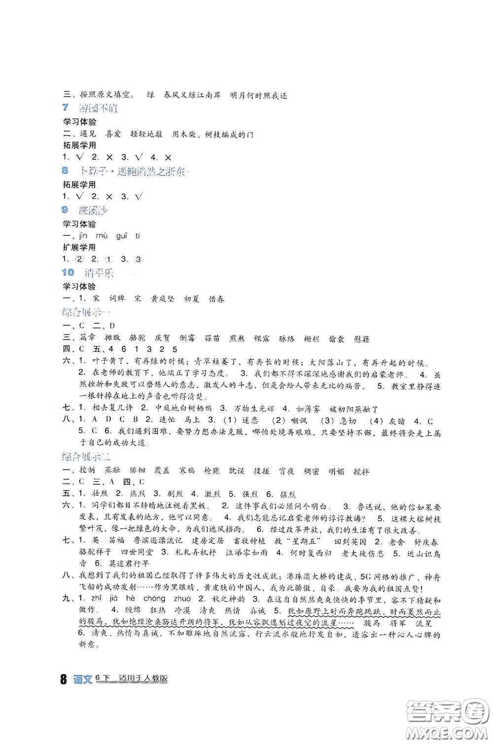 四川教育出版社2020新課標(biāo)小學(xué)生學(xué)習(xí)實踐園地六年級語文下冊人教版答案