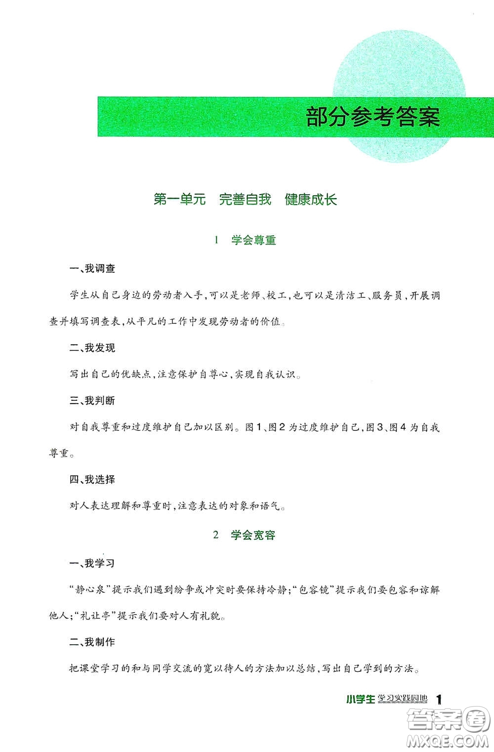 四川教育出版社2020新課標(biāo)小學(xué)生學(xué)習(xí)實(shí)踐園地六年級(jí)道德與法治下冊(cè)人教版答案