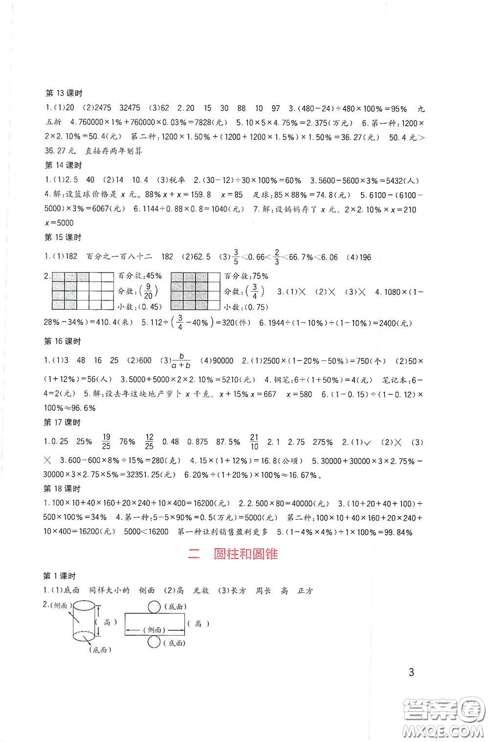 四川教育出版社2020新課標(biāo)小學(xué)生學(xué)習(xí)實踐園地六年級數(shù)學(xué)下冊西師大版答案