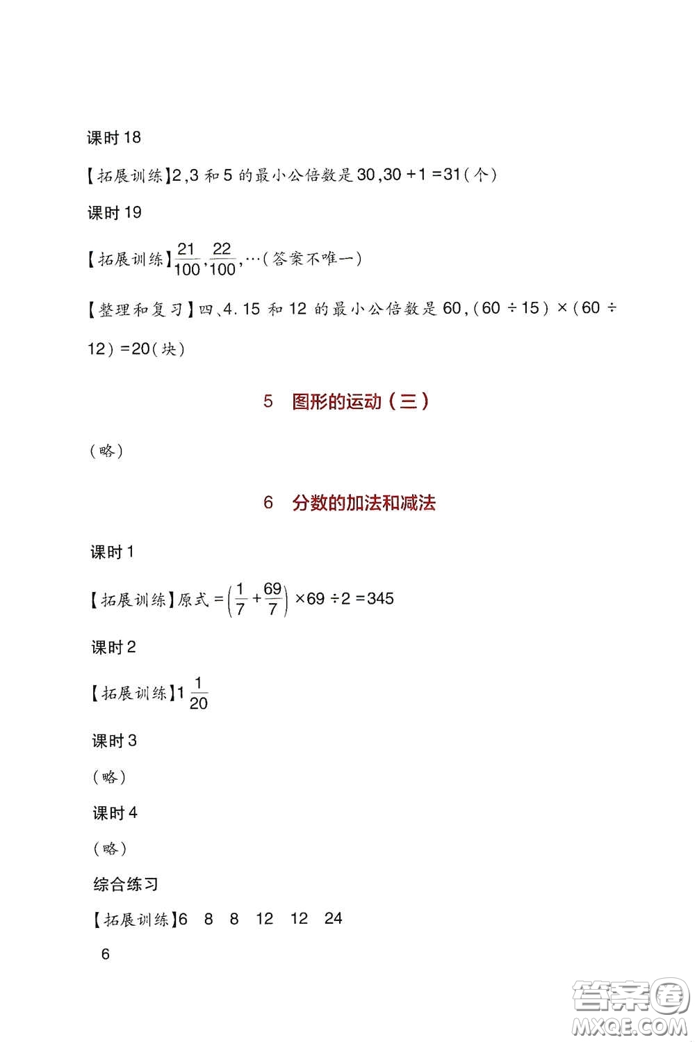 四川教育出版社2020新課標(biāo)小學(xué)生學(xué)習(xí)實(shí)踐園地五年級數(shù)學(xué)下冊人教版答案