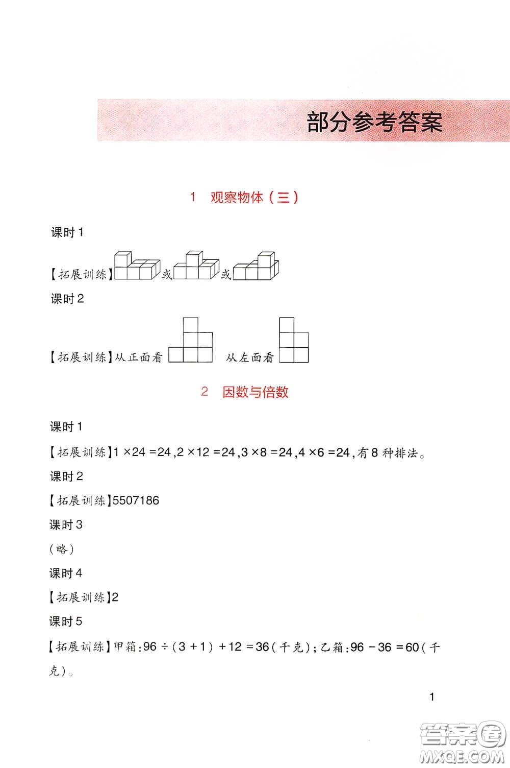 四川教育出版社2020新課標(biāo)小學(xué)生學(xué)習(xí)實(shí)踐園地五年級數(shù)學(xué)下冊人教版答案