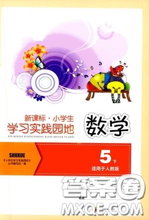 四川教育出版社2020新課標(biāo)小學(xué)生學(xué)習(xí)實(shí)踐園地五年級數(shù)學(xué)下冊人教版答案