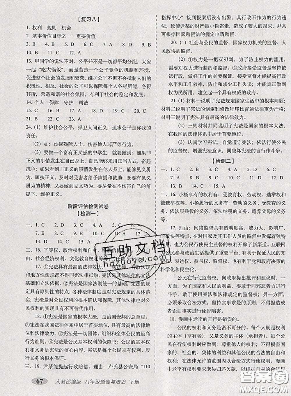 2020春聚能闖關(guān)100分期末復(fù)習(xí)沖刺卷八年級道德與法治下冊人教版答案