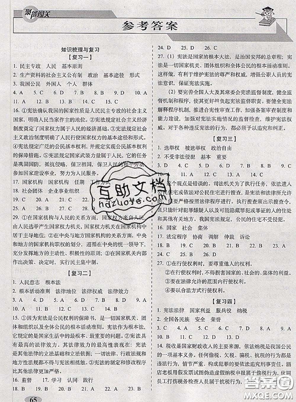 2020春聚能闖關(guān)100分期末復(fù)習(xí)沖刺卷八年級道德與法治下冊人教版答案