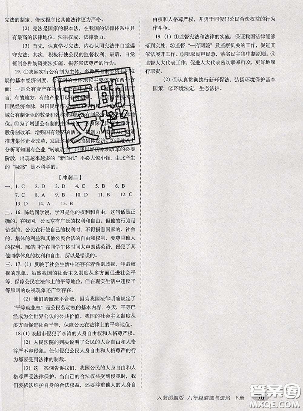 2020春聚能闖關(guān)100分期末復(fù)習(xí)沖刺卷八年級道德與法治下冊人教版答案