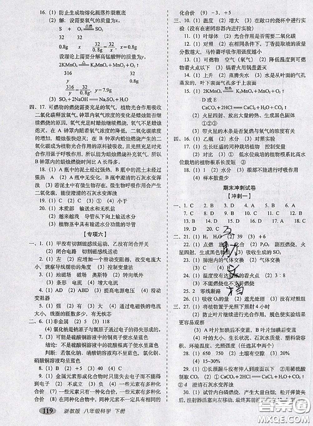 2020春聚能闖關(guān)100分期末復(fù)習(xí)沖刺卷八年級科學(xué)下冊浙教版答案