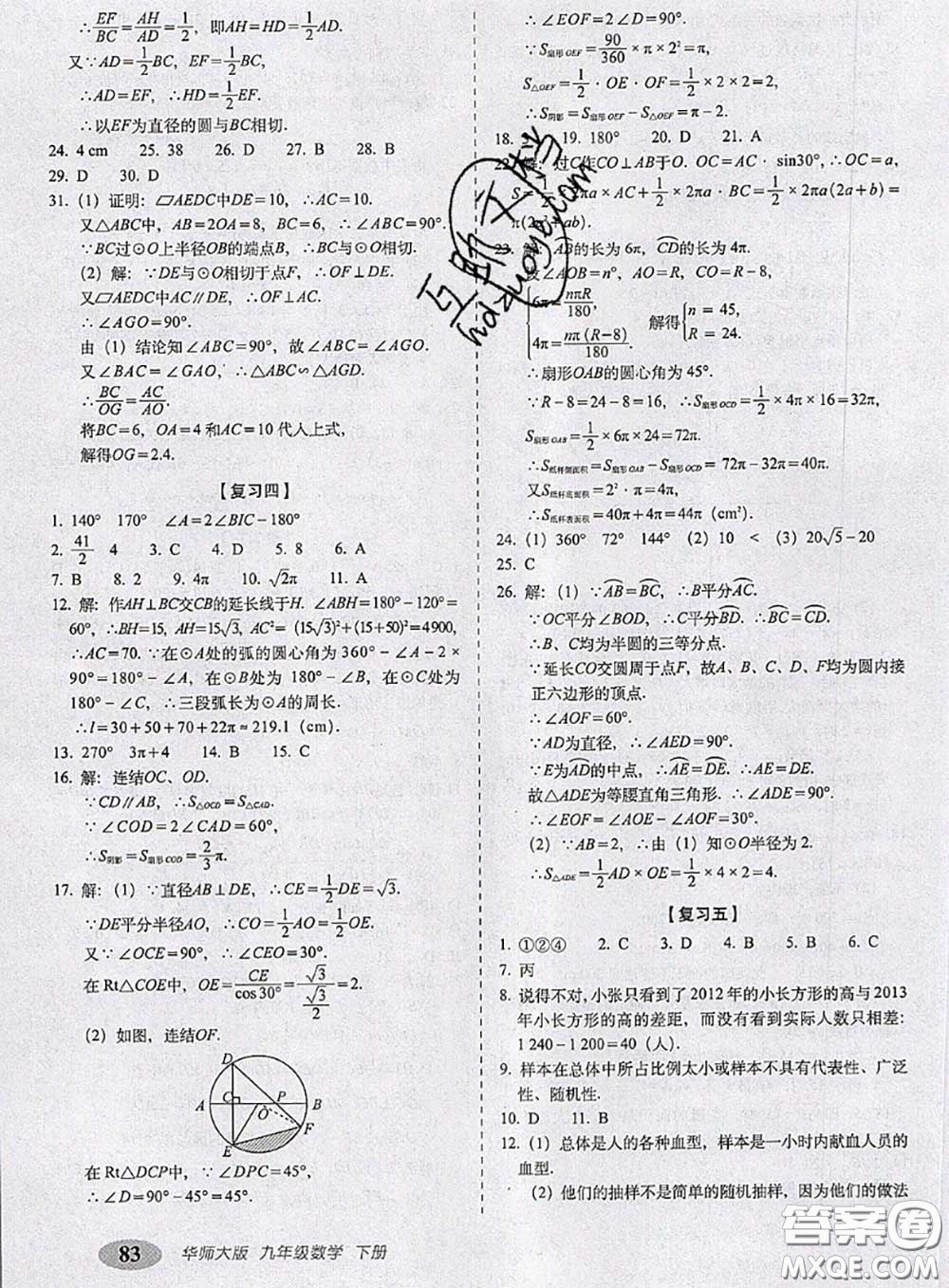 2020春聚能闖關(guān)100分期末復(fù)習(xí)沖刺卷九年級數(shù)學(xué)下冊華師版答案