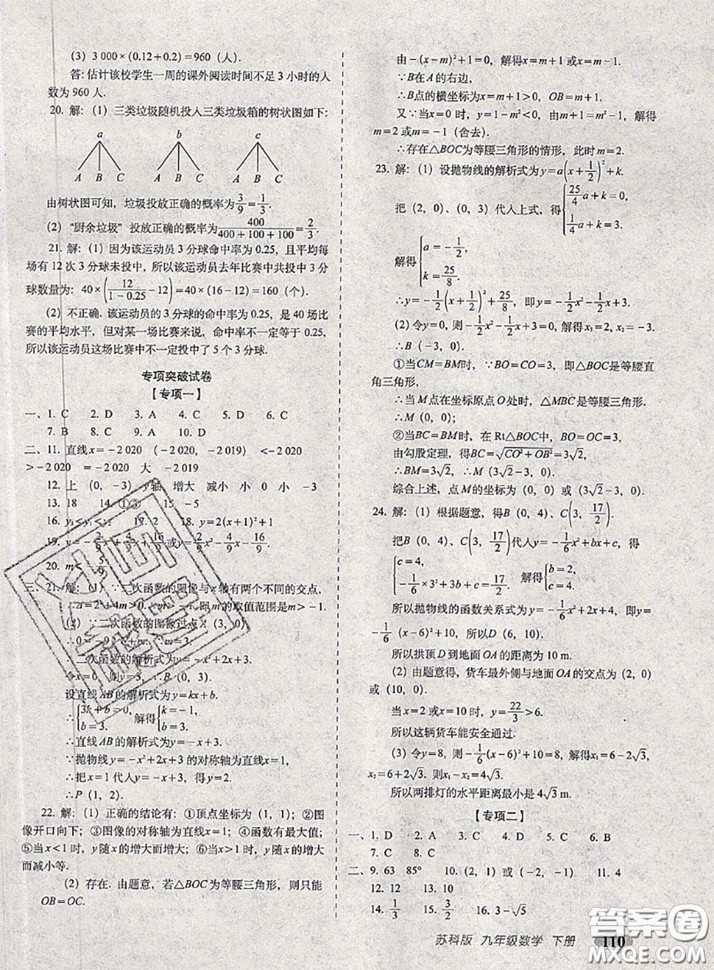 2020春聚能闖關(guān)100分期末復(fù)習(xí)沖刺卷九年級數(shù)學(xué)下冊蘇科版答案