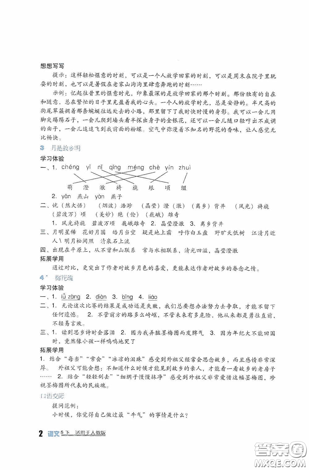 四川教育出版社2020新課標(biāo)小學(xué)生學(xué)習(xí)實(shí)踐園地五年級(jí)語(yǔ)文下冊(cè)人教版答案