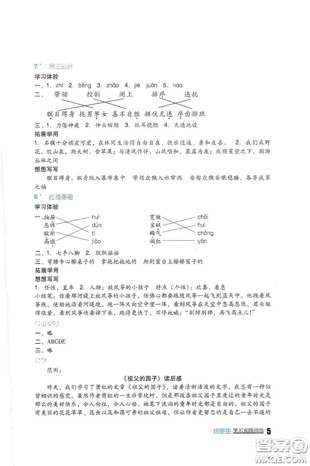 四川教育出版社2020新課標(biāo)小學(xué)生學(xué)習(xí)實(shí)踐園地五年級(jí)語(yǔ)文下冊(cè)人教版答案