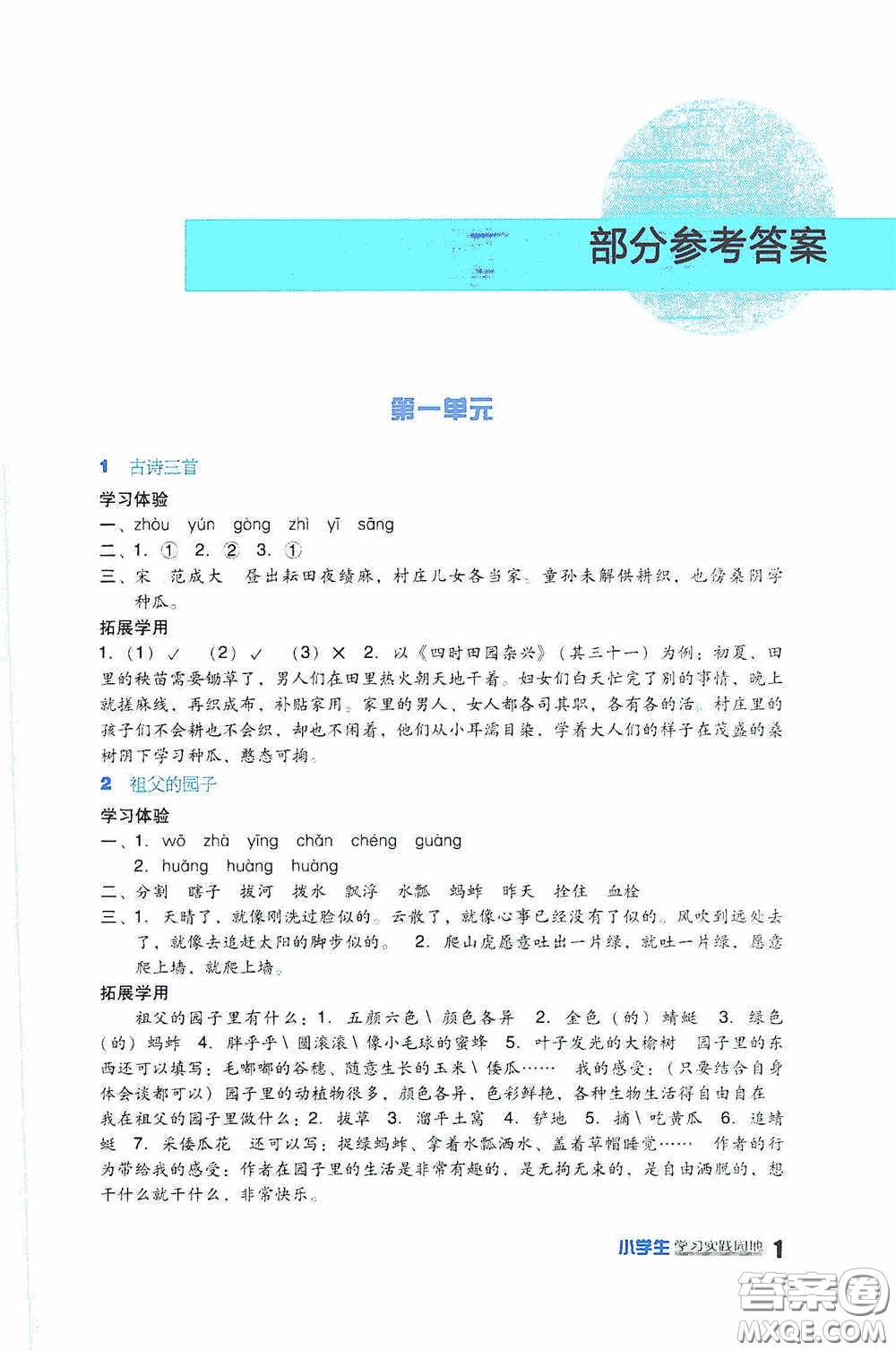 四川教育出版社2020新課標(biāo)小學(xué)生學(xué)習(xí)實(shí)踐園地五年級(jí)語(yǔ)文下冊(cè)人教版答案