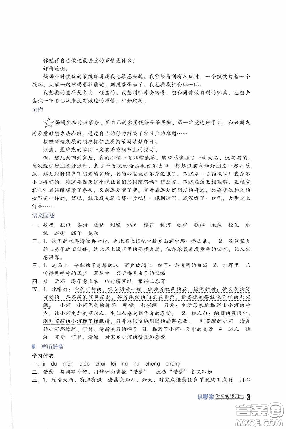 四川教育出版社2020新課標(biāo)小學(xué)生學(xué)習(xí)實(shí)踐園地五年級(jí)語(yǔ)文下冊(cè)人教版答案