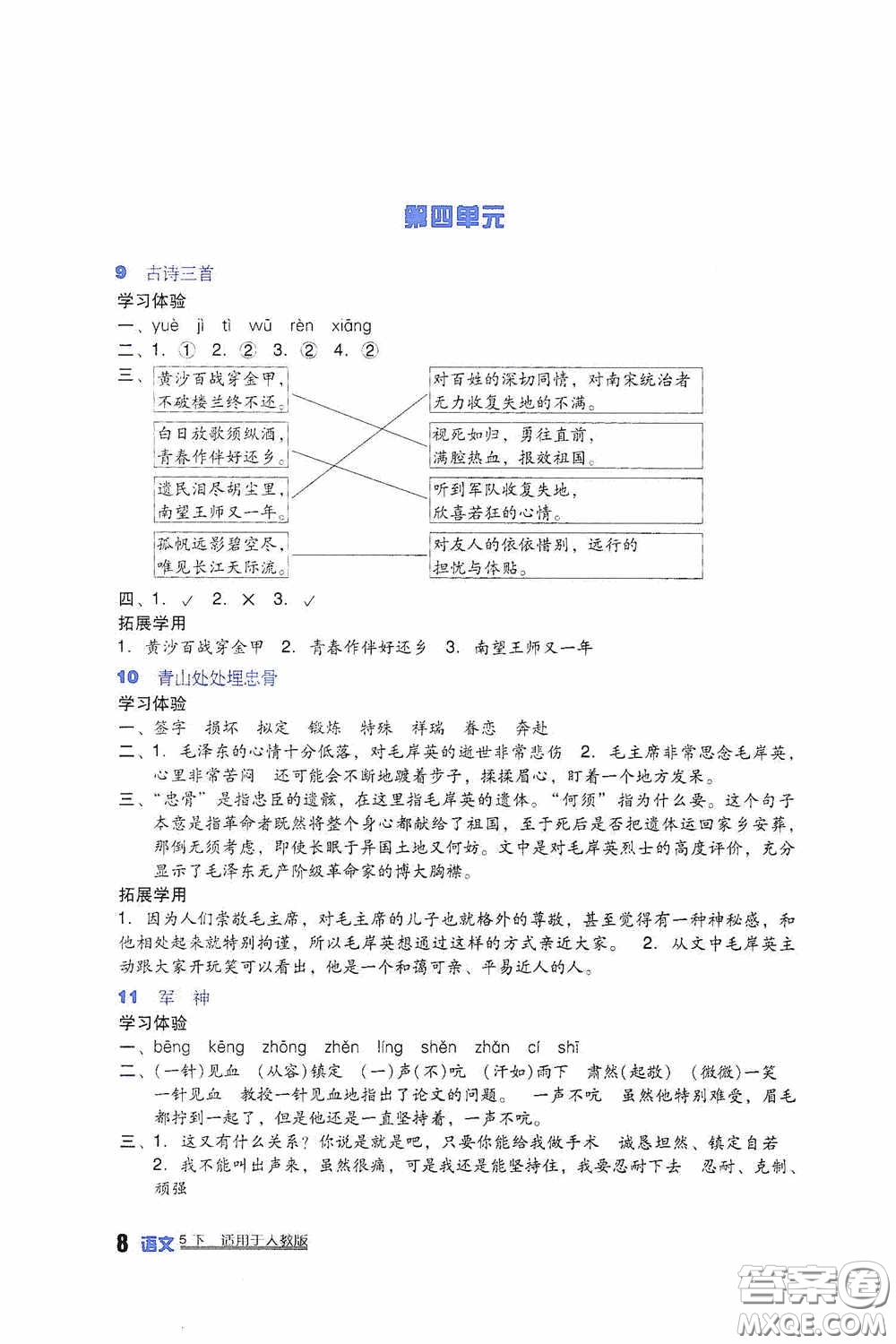 四川教育出版社2020新課標(biāo)小學(xué)生學(xué)習(xí)實(shí)踐園地五年級(jí)語(yǔ)文下冊(cè)人教版答案