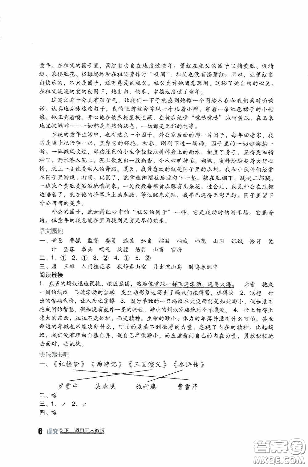 四川教育出版社2020新課標(biāo)小學(xué)生學(xué)習(xí)實(shí)踐園地五年級(jí)語(yǔ)文下冊(cè)人教版答案