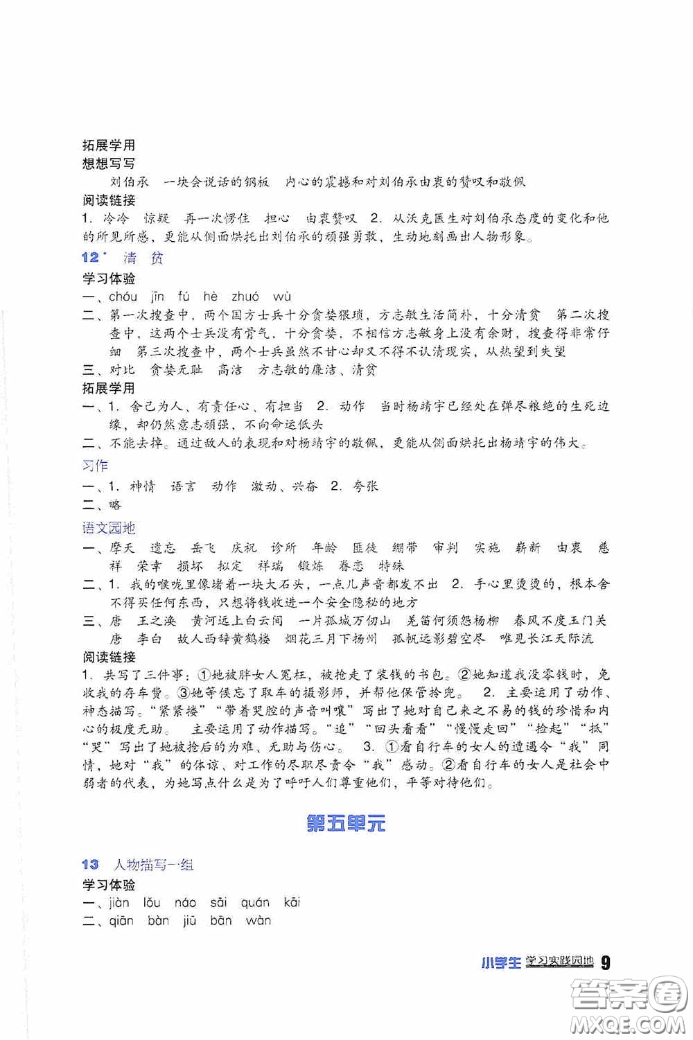 四川教育出版社2020新課標(biāo)小學(xué)生學(xué)習(xí)實(shí)踐園地五年級(jí)語(yǔ)文下冊(cè)人教版答案