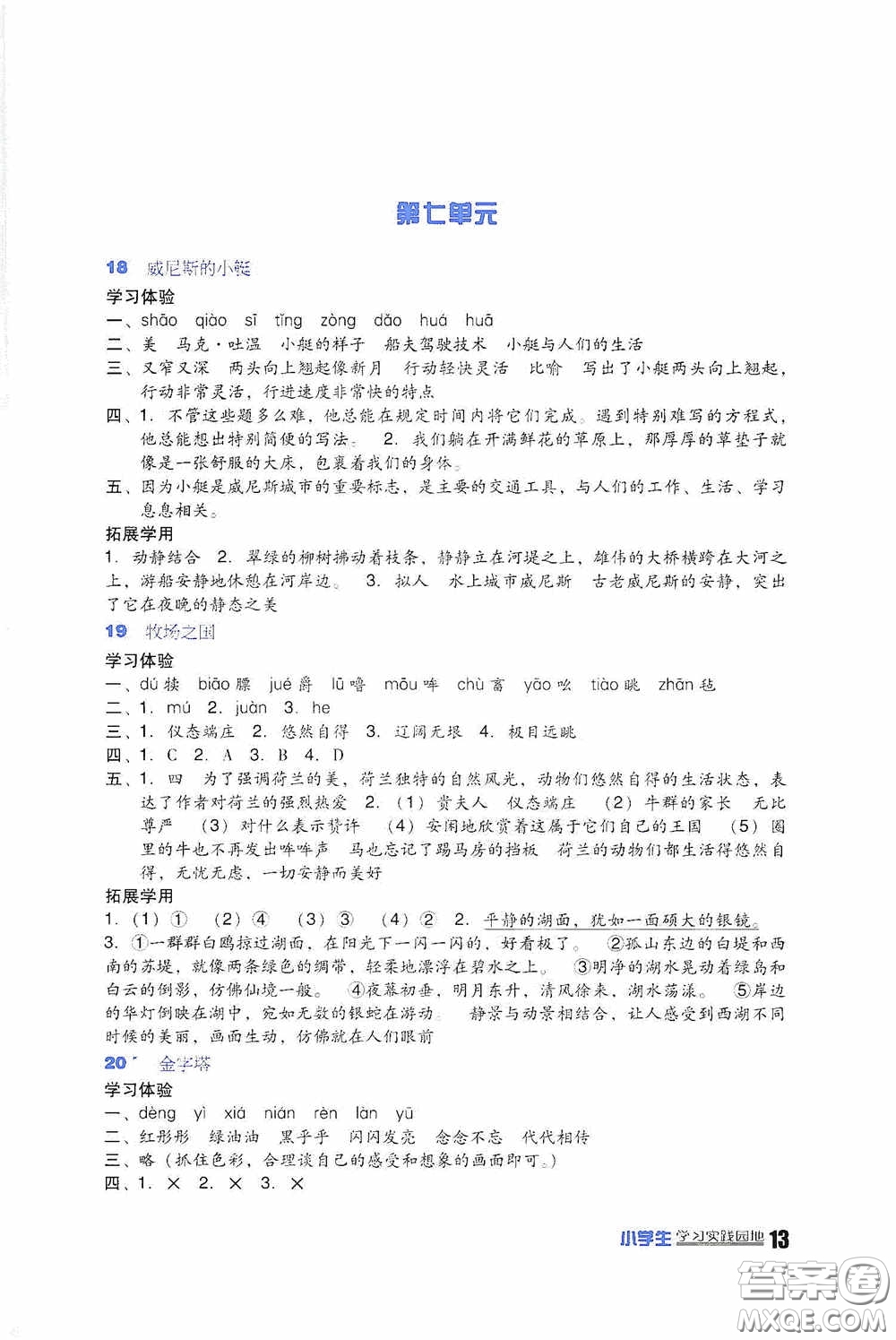 四川教育出版社2020新課標(biāo)小學(xué)生學(xué)習(xí)實(shí)踐園地五年級(jí)語(yǔ)文下冊(cè)人教版答案