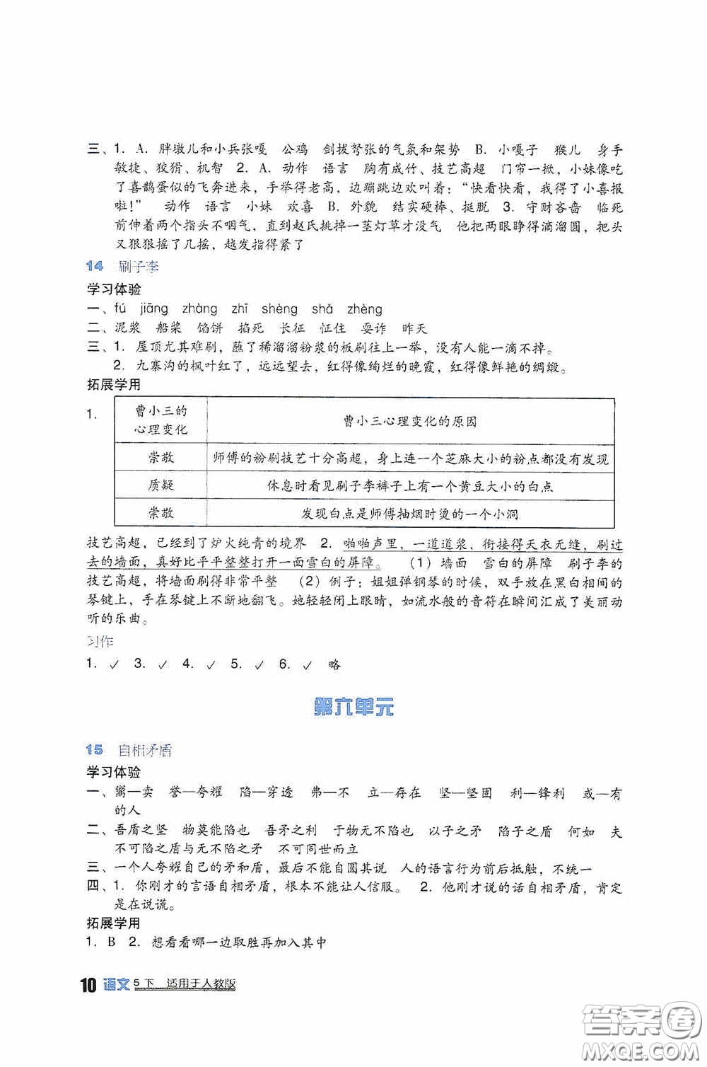 四川教育出版社2020新課標(biāo)小學(xué)生學(xué)習(xí)實(shí)踐園地五年級(jí)語(yǔ)文下冊(cè)人教版答案