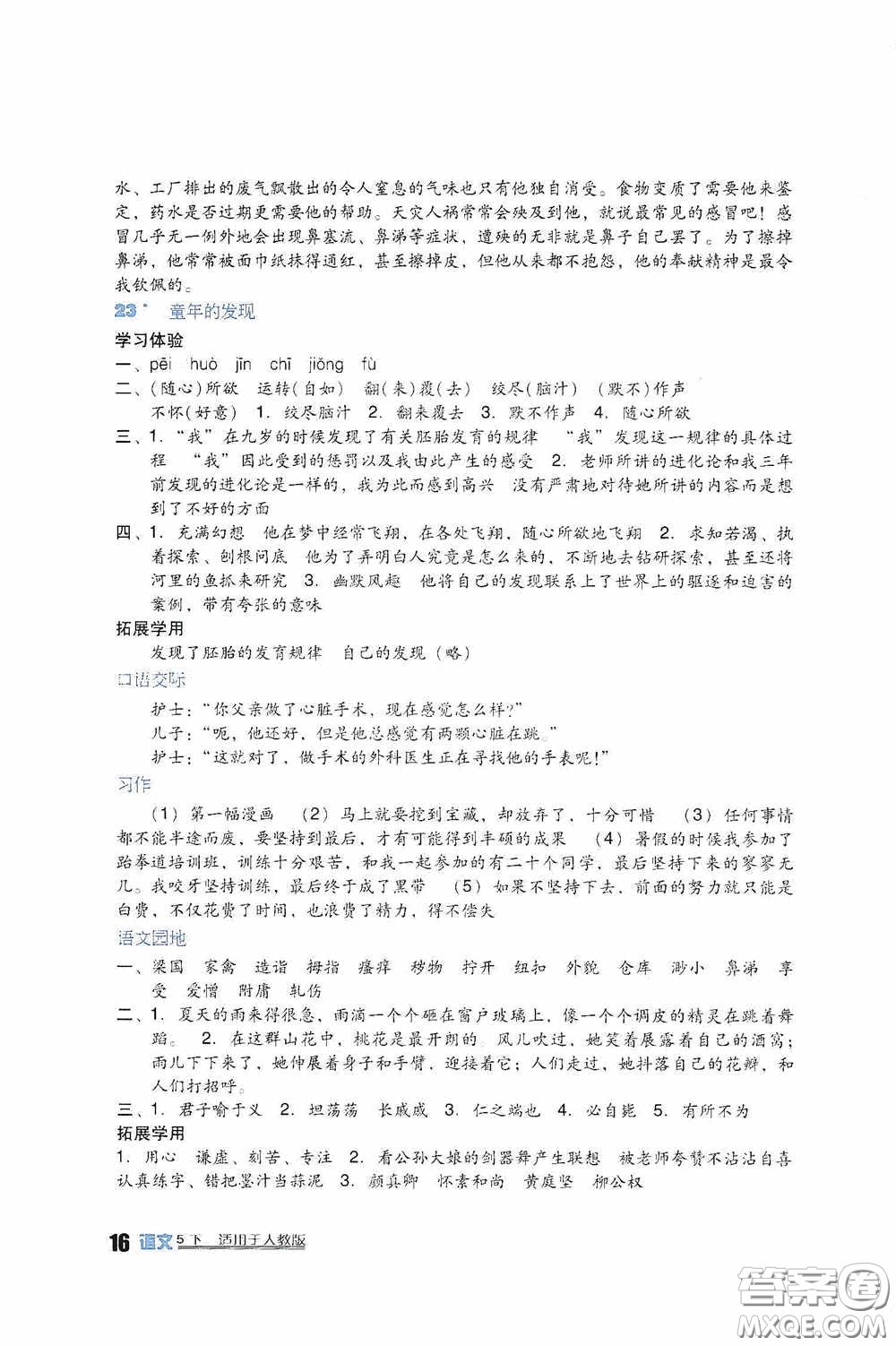 四川教育出版社2020新課標(biāo)小學(xué)生學(xué)習(xí)實(shí)踐園地五年級(jí)語(yǔ)文下冊(cè)人教版答案