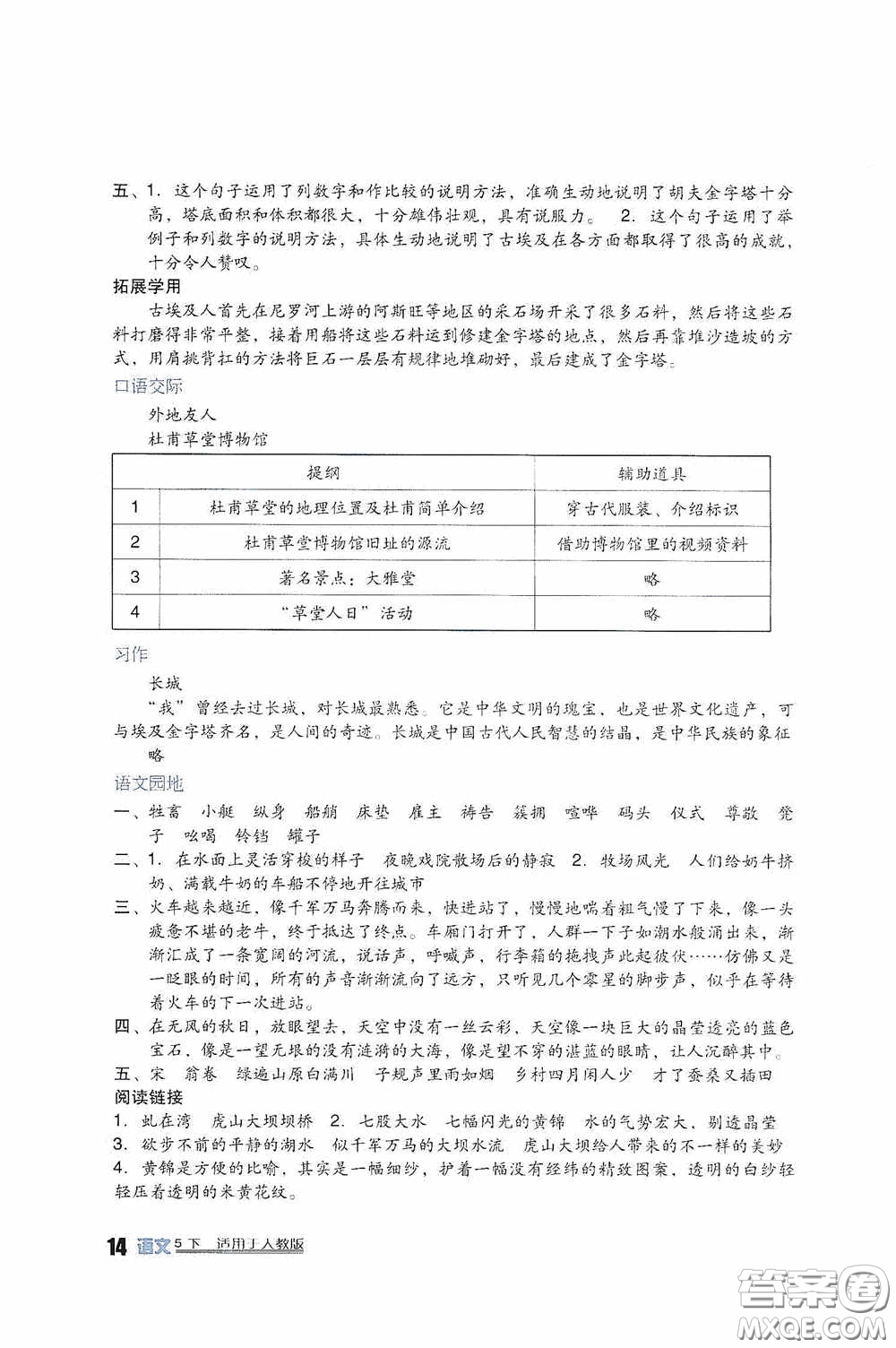 四川教育出版社2020新課標(biāo)小學(xué)生學(xué)習(xí)實(shí)踐園地五年級(jí)語(yǔ)文下冊(cè)人教版答案