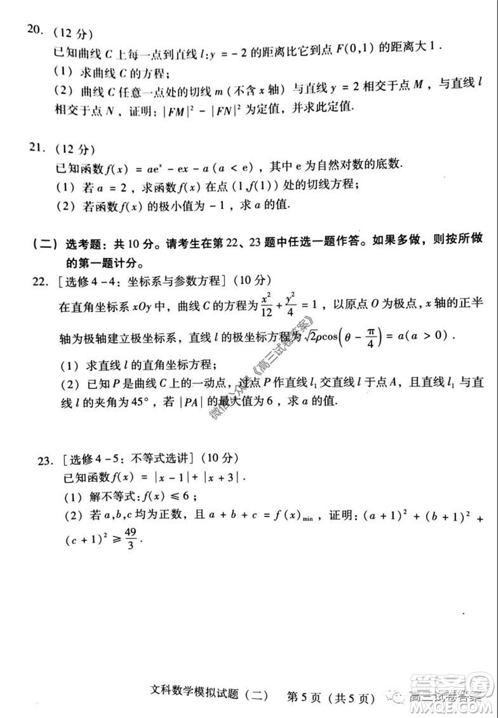 廣東二模2020屆普高等學(xué)校招生全國統(tǒng)一考試文科數(shù)學(xué)試題及答案