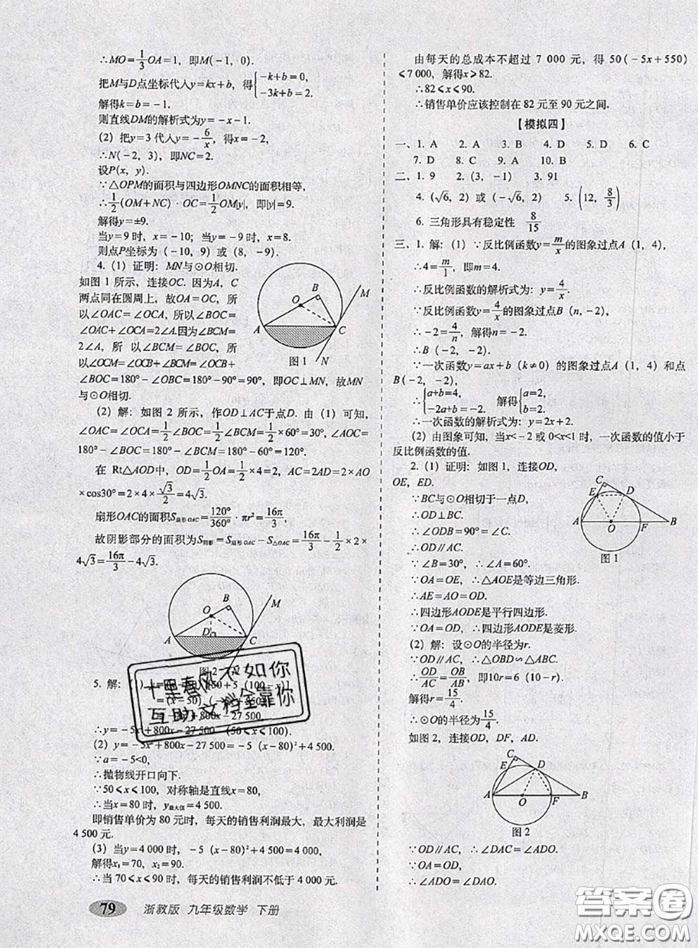 2020春聚能闖關100分期末復習沖刺卷九年級數學下冊浙教版答案