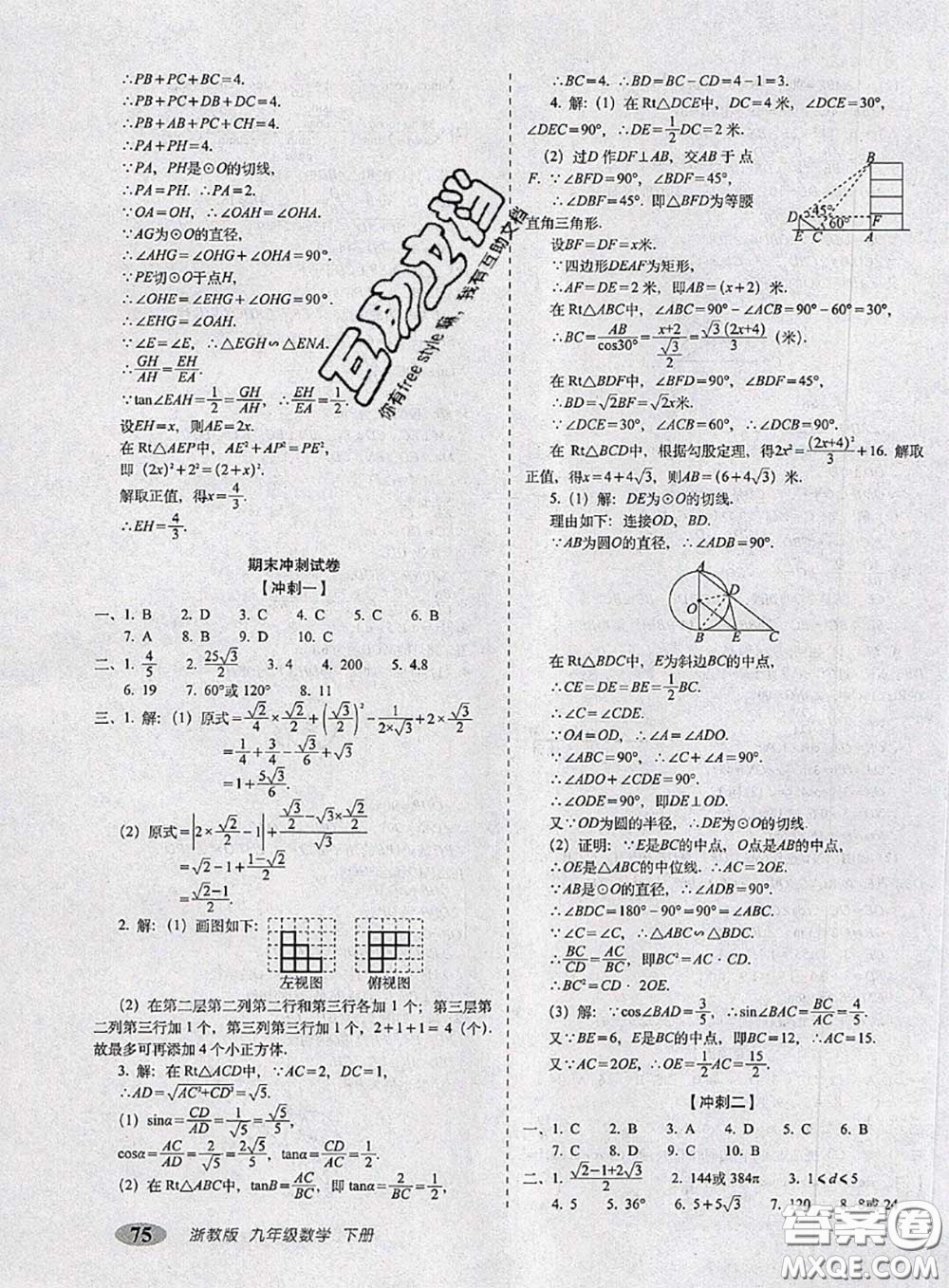 2020春聚能闖關100分期末復習沖刺卷九年級數學下冊浙教版答案