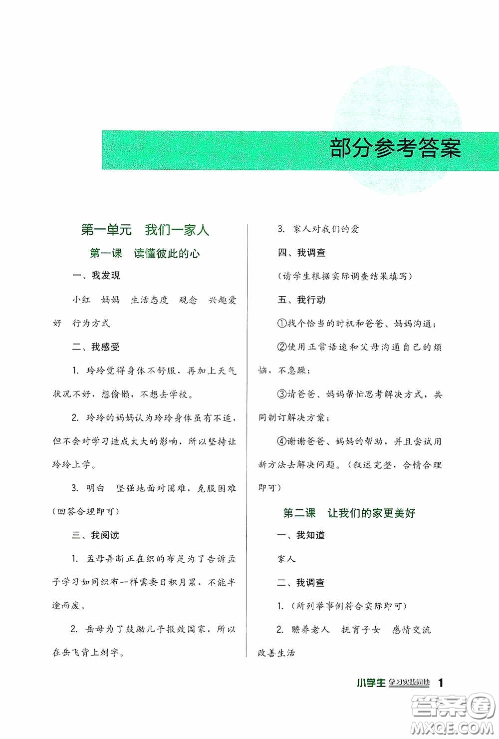 四川教育出版社2020新課標小學生學習實踐園地五年級道德與法治下冊人教版答案