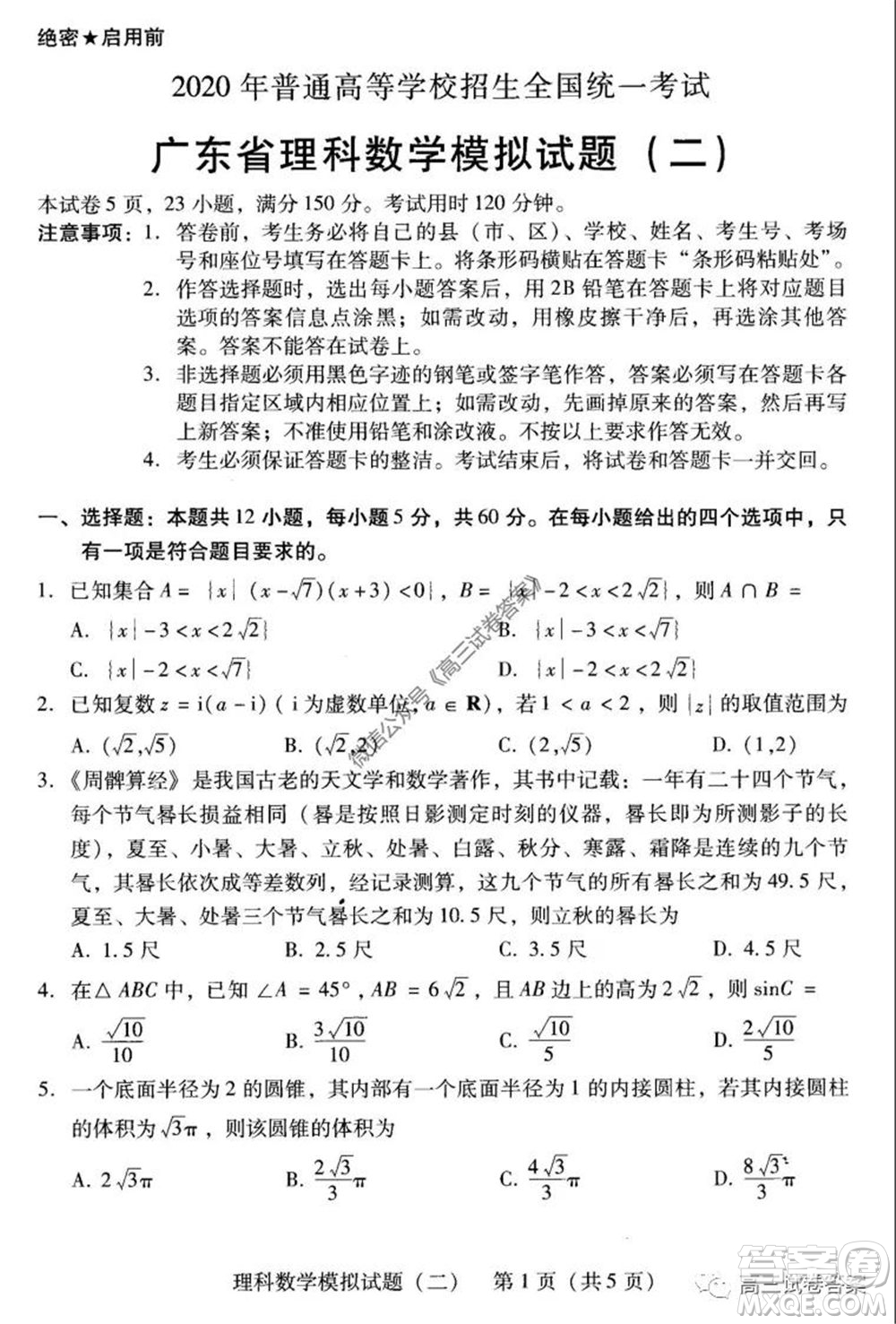 廣東二模2020屆普高等學校招生全國統(tǒng)一考試理科數(shù)學試題及答案