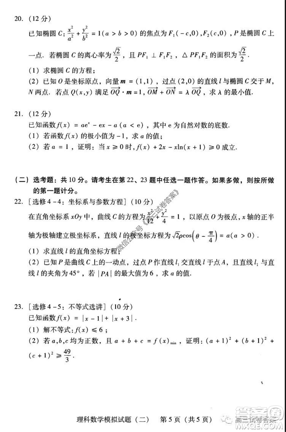 廣東二模2020屆普高等學校招生全國統(tǒng)一考試理科數(shù)學試題及答案