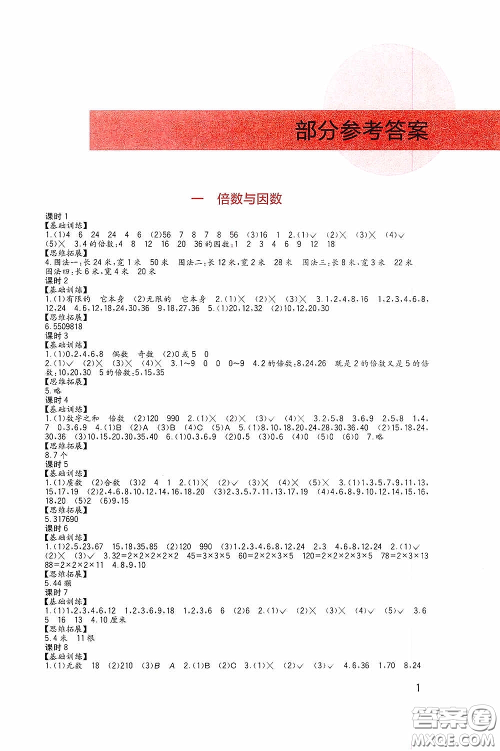 四川教育出版社2020新課標(biāo)小學(xué)生學(xué)習(xí)實踐園地五年級數(shù)學(xué)下冊西師大版答案