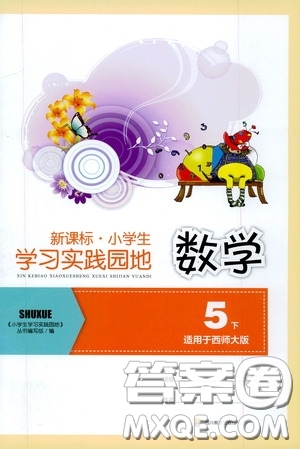 四川教育出版社2020新課標(biāo)小學(xué)生學(xué)習(xí)實踐園地五年級數(shù)學(xué)下冊西師大版答案