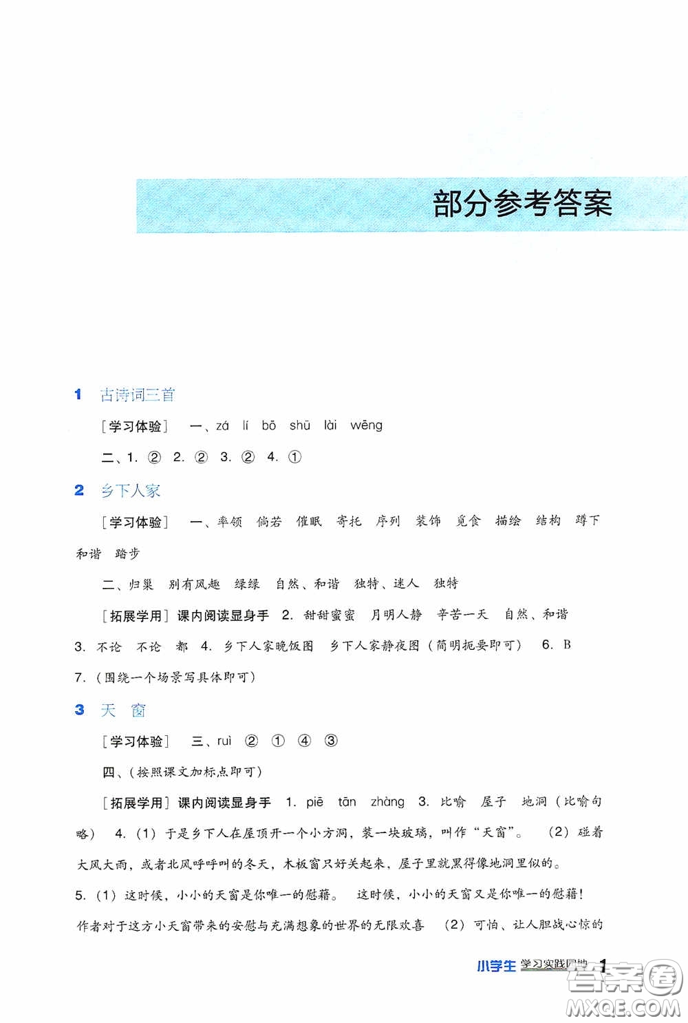 四川教育出版社2020新課標小學生學習實踐園地四年級語文下冊人教版答案