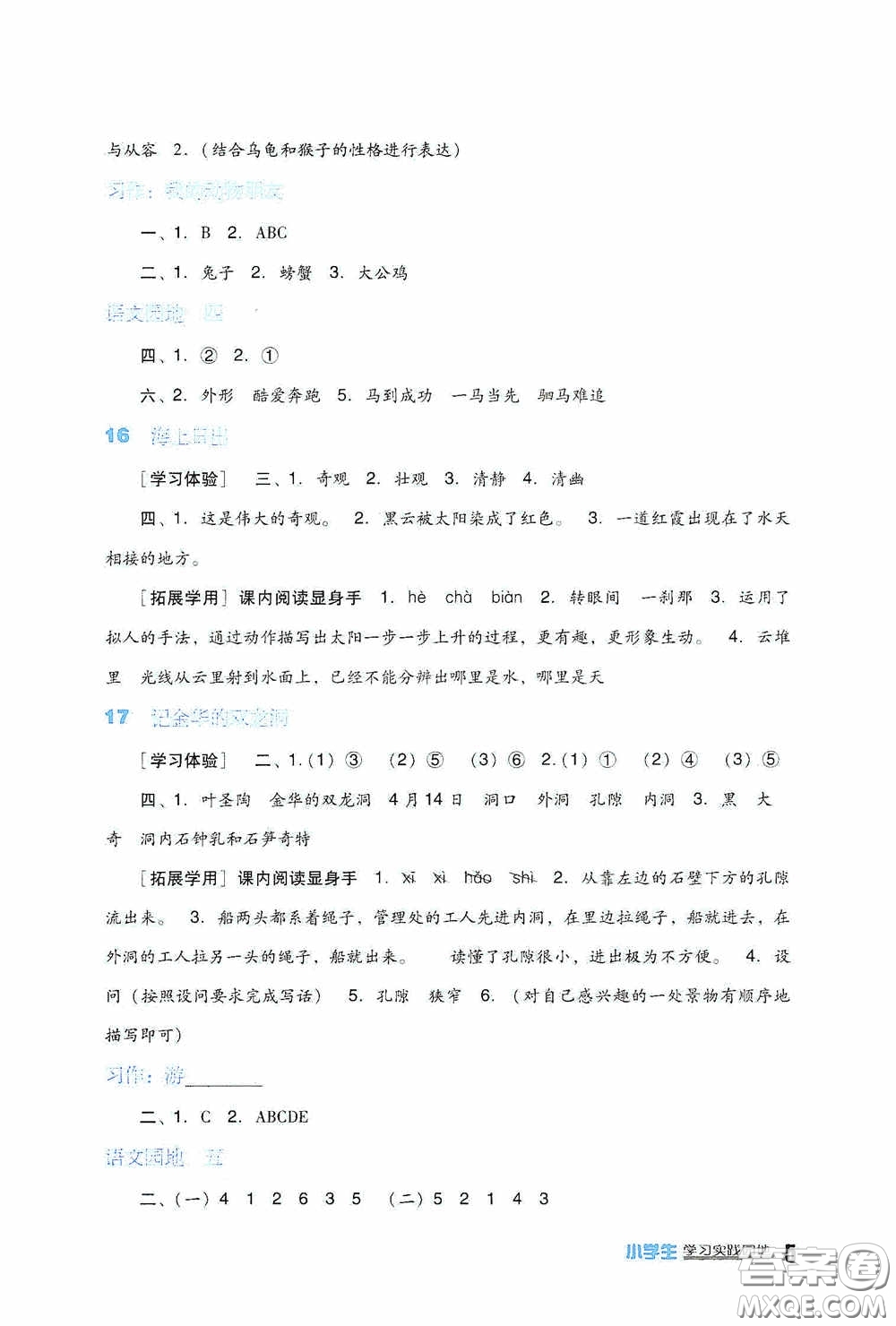 四川教育出版社2020新課標小學生學習實踐園地四年級語文下冊人教版答案