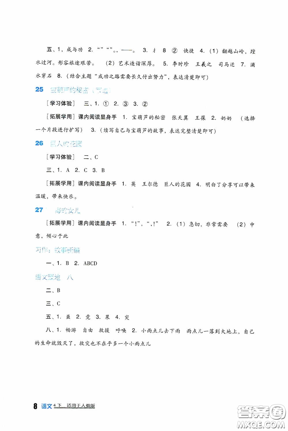 四川教育出版社2020新課標小學生學習實踐園地四年級語文下冊人教版答案