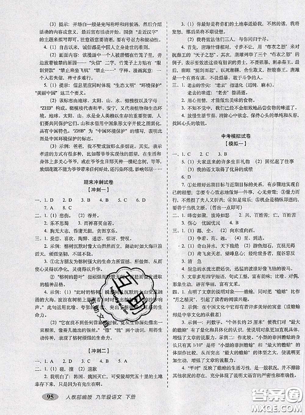 2020春聚能闖關(guān)100分期末復(fù)習(xí)沖刺卷九年級(jí)語文下冊人教版答案