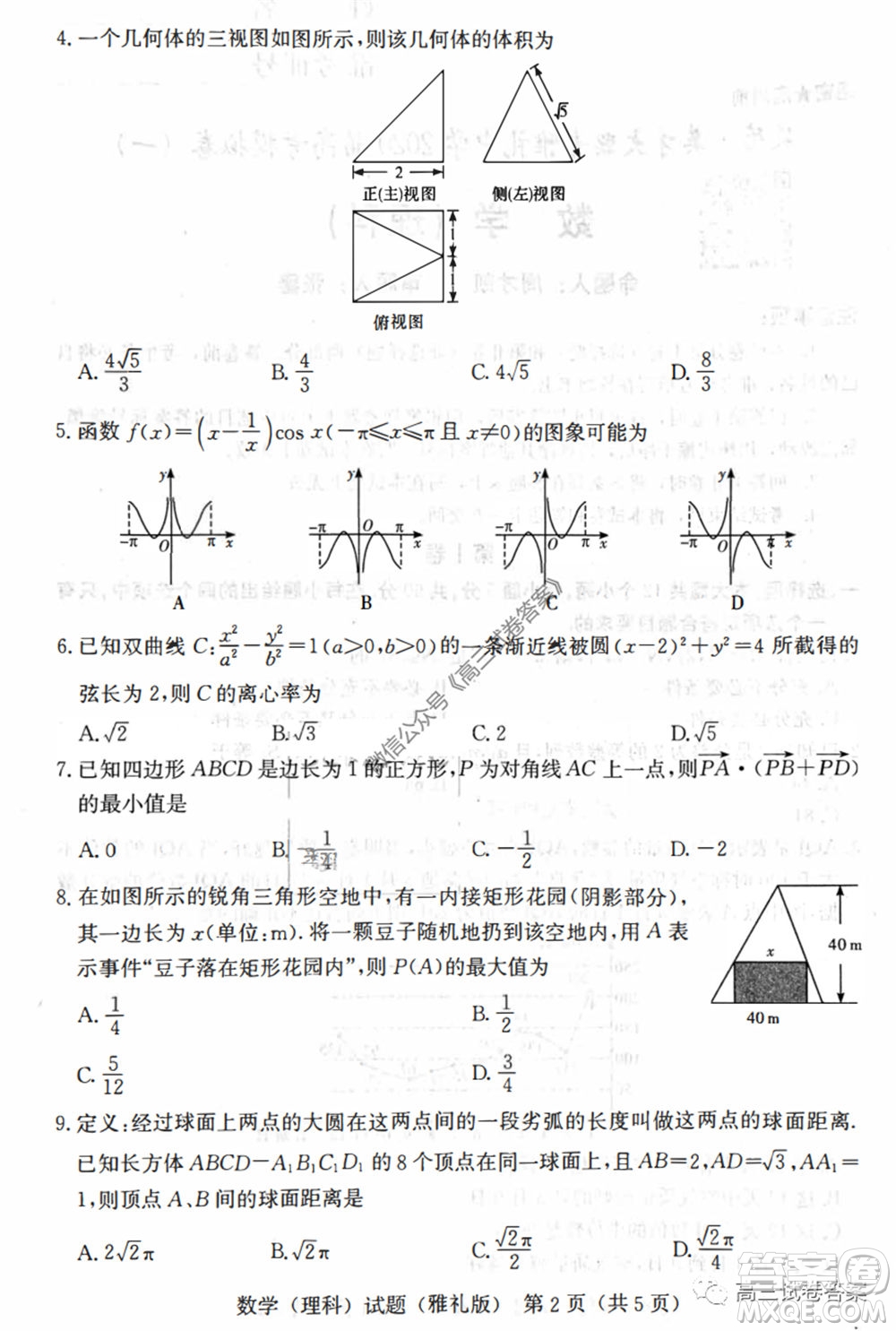 湖南省雅禮中學(xué)2020屆高考模擬卷一理科數(shù)學(xué)試題及答案