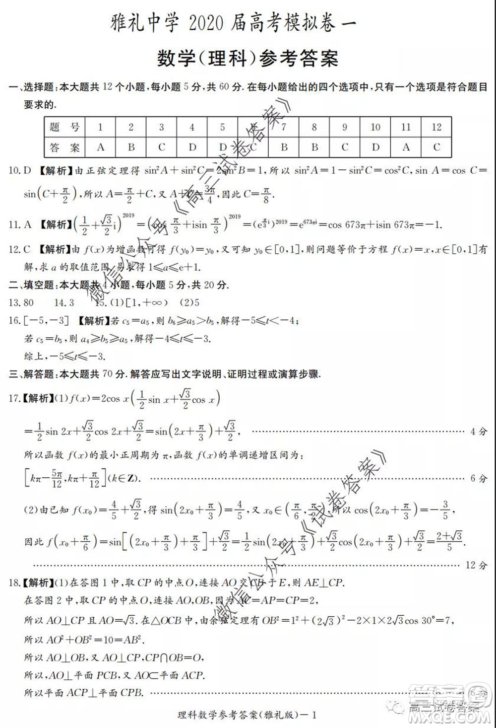 湖南省雅禮中學(xué)2020屆高考模擬卷一理科數(shù)學(xué)試題及答案